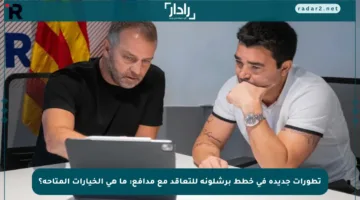 تطورات جديدة في خطط برشلونة للتعاقد مع مدافع: ما هي الخيارات المتاحة؟